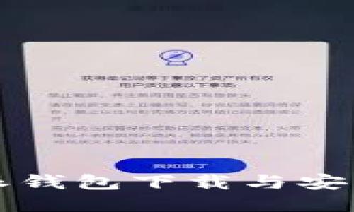 比特派钱包下载与安装指南