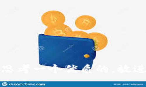 思考一个优质的，放进