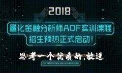 思考一个优质的，放进