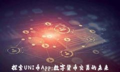 探索UNI币App：数字货币交易的未来