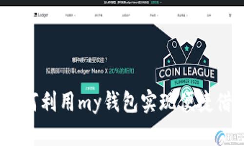 : 如何利用my钱包实现便捷借款？