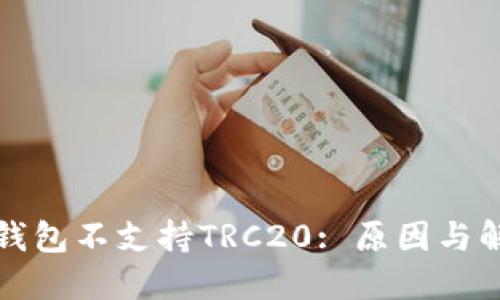 小狐狸钱包不支持TRC20: 原因与解决方案
