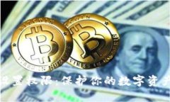 和关键词冷钱包如何设置权限：保护你的数字资