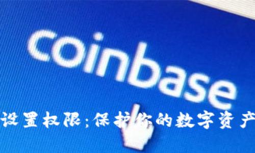 和关键词

冷钱包如何设置权限：保护你的数字资产安全与隐私