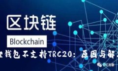 小狐狸钱包不支持TRC20: 原因与解决方案
