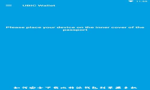   
如何安全下载比特派钱包到苹果手机