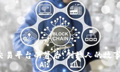  探索比特交易平台的背后：创始人的故事与未来展望