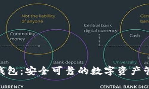 Bitpie钱包：安全可靠的数字资产管理工具