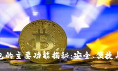 硬件钱包的主要功能揭秘：安全、便捷与多样性