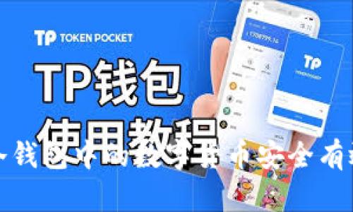 如何将冷钱包中的数字货币安全有效地变现