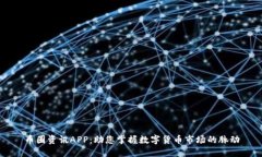 币圈资讯APP：助您掌握数字货币市场的脉动
