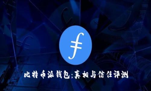 比特币派钱包：真相与信任评测