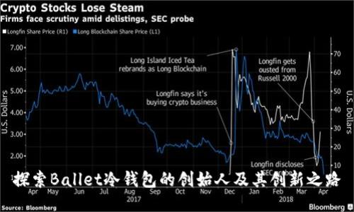 探索Ballet冷钱包的创始人及其创新之路