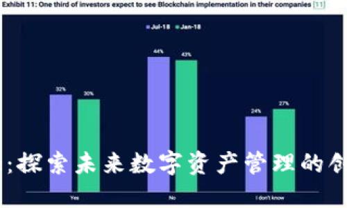 Bitone：探索未来数字资产管理的创新平台