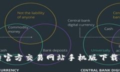 比特官方交易网站手机版下载指南