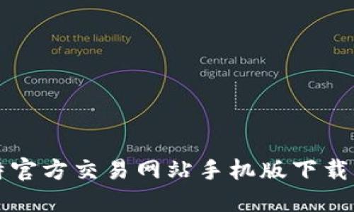 比特官方交易网站手机版下载指南