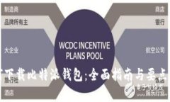 如何下载比特派钱包：全面指南与要点分析