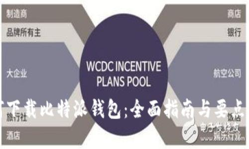 如何下载比特派钱包：全面指南与要点分析