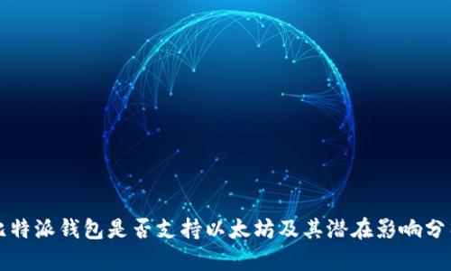 比特派钱包是否支持以太坊及其潜在影响分析