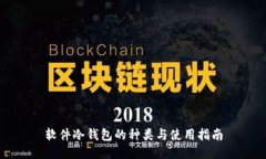 软件冷钱包的种类与使用指南