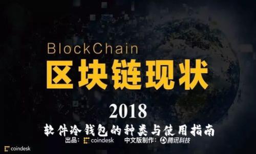软件冷钱包的种类与使用指南