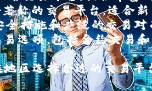 比特交易平台有很多，常见的包括：

1. **币安（Binance）**：全球最大的加密货币交易平台之一，提供多种数字资产交易。
2. **火币（Huobi）**：另一大知名交易平台，提供丰富的市场选择和安全性。
3. **Coinbase**：以用户友好著称的交易平台，适合新手。
4. **Kraken**：以其强大的安全措施和广泛的交易对而知名。
5. **OKEx**：提供多样化的交易选项，包括合约交易和期货交易。

你可以根据自己的需求和所在地区选择合适的交易平台。