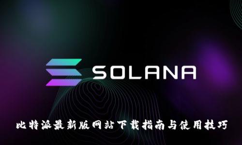 比特派最新版网站下载指南与使用技巧