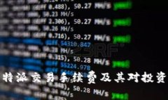 深入探讨比特派交易手续费及其对投资者的重要