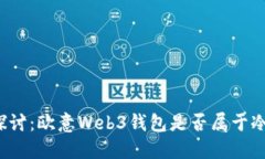 深入探讨：欧意Web3钱包是否属于冷钱包？