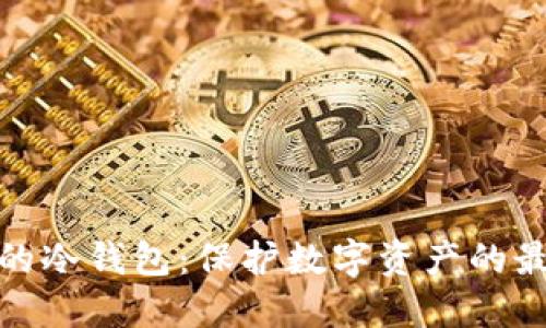 最好用的冷钱包：保护数字资产的最佳选择