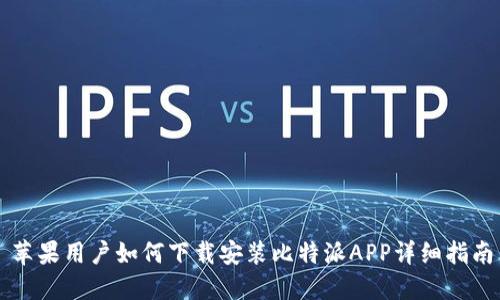 苹果用户如何下载安装比特派APP详细指南