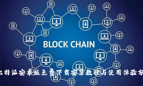  比特派安卓版免费下载安装教程与使用体验分享