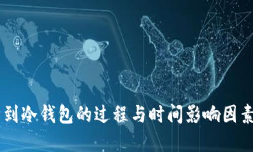 币转到冷钱包的过程与时间影响因素分析