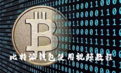 比特派钱包使用视频教程