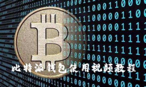 比特派钱包使用视频教程