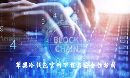 苹果冷钱包官网下载与安全性分析