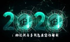 : 助记词与多钱包兼容性解析