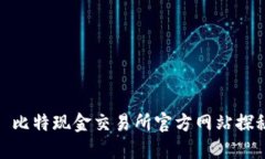 : 比特现金交易所官方网站探秘
