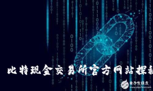 : 比特现金交易所官方网站探秘