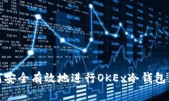 如何安全有效地进行OKEx冷钱包充值