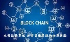 比特派最新版：加密货币管理的全新体验