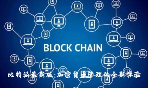比特派最新版：加密货币管理的全新体验