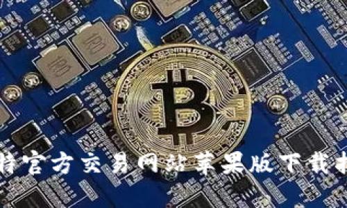 比特官方交易网站苹果版下载指南