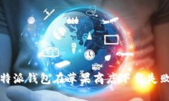 解决比特派钱包在苹果商店下载失败的问题