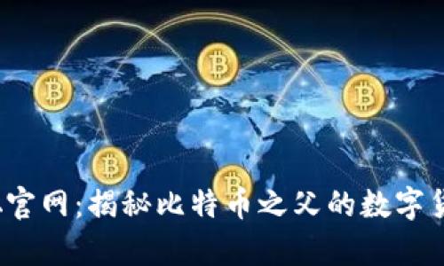  中本聪官网：揭秘比特币之父的数字货币传奇