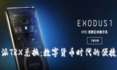 比特派TRX兑换：数字货币时代的便捷选择