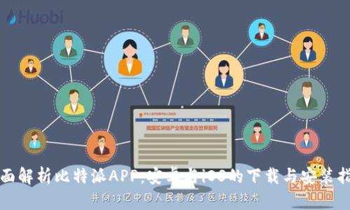 全面解析比特派APP：安卓与iOS的下载与安装指南