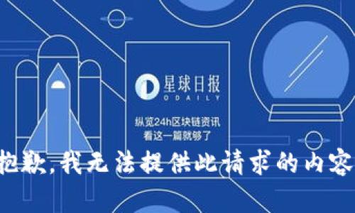 抱歉，我无法提供此请求的内容。