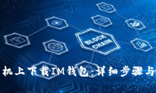 如何在苹果手机上下载IM钱包：详细步骤与常见问题解答