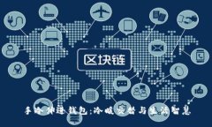 手冷伸进钱包：冷暖交替与生活智慧